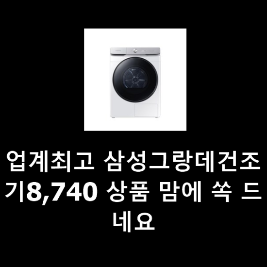 업계최고 삼성그랑데건조기8,740 상품 맘에 쏙 드네요 업계최고 삼성그랑데건조기8,740 상품 맘에 쏙 드네요