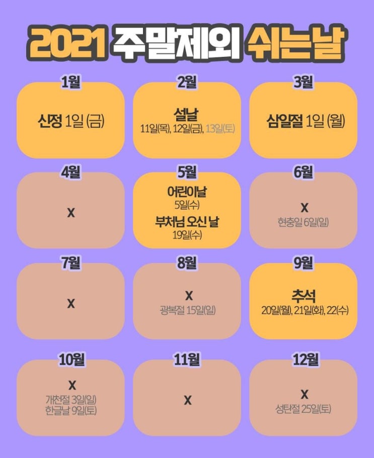 2021년 쉬는날 총정리(또륵..)