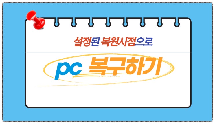 지정된 시점으로 PC 복원하기