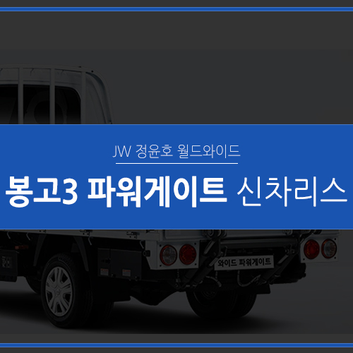  봉고3 파워게이트 리스, 화물차 리프트로 안전하고 편리하게