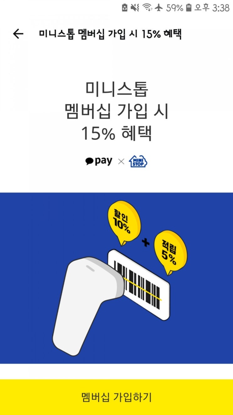  카카오페이 미니스톱 멤버십 가입 시 15% 혜택(10% 할인+5% 적립)
