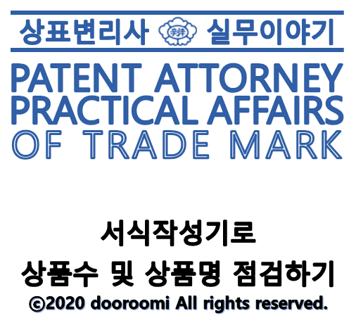  [상표변리사실무] 서식작성기(NKEAPS)로 상품 수 및 상품명(고시명칭) 점검하기