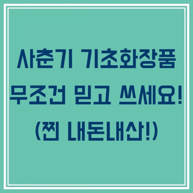 사춘기로션 빌리프프라블럼솔루션 순함의 끝판왕입니다!