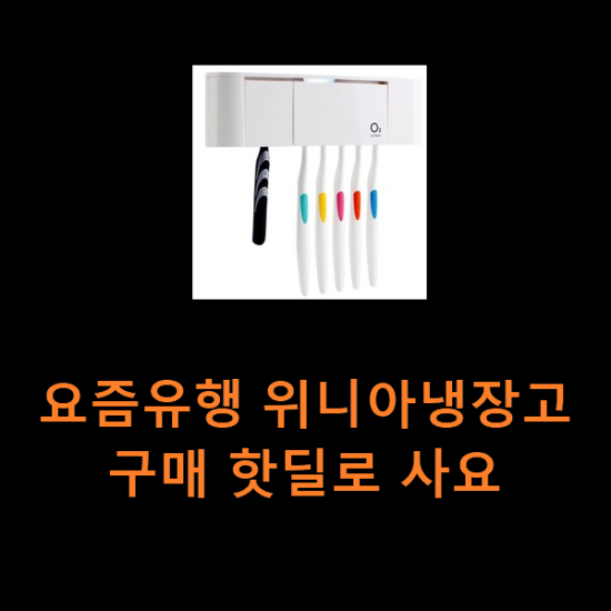요즘유행 위니아냉장고 구매 핫딜로 사요 요즘유행 위니아냉장고 구매 핫딜로 사요
