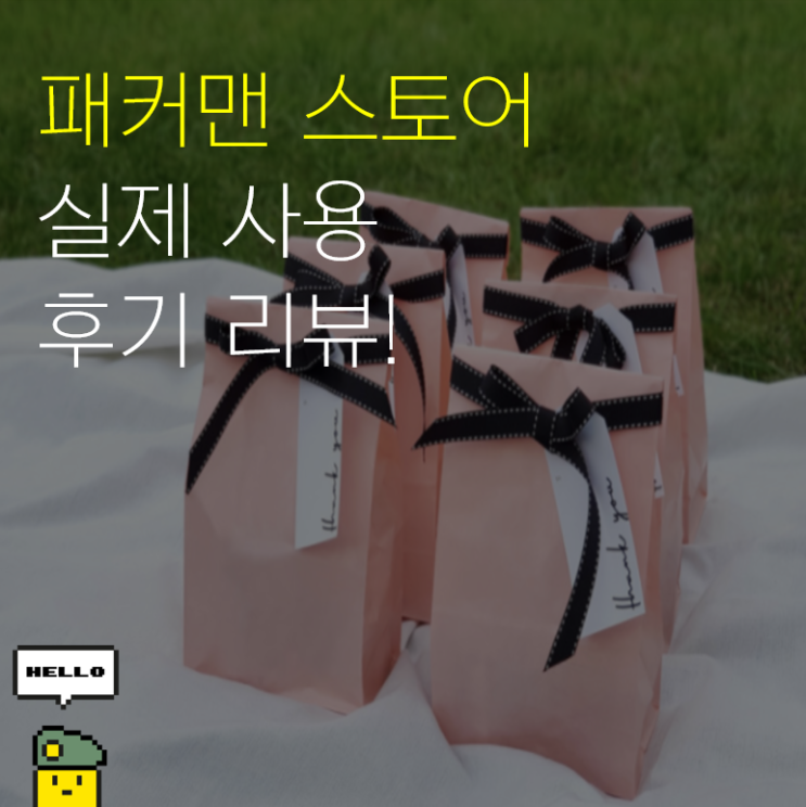  곰신카페 패커맨스토어상품리뷰(곰신개별포장/개포/소포보내기)