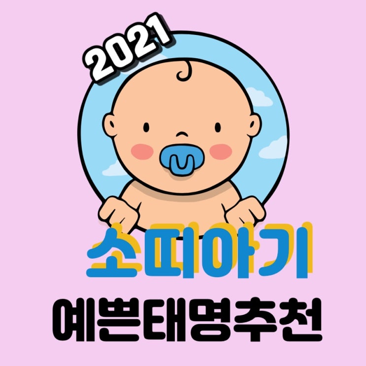 2021년 소띠 아기 예쁜 태명 추천