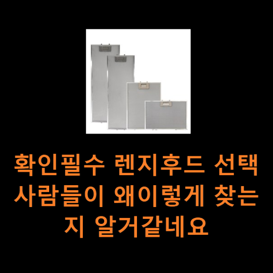 확인필수 렌지후드 선택 사람들이 왜이렇게 찾는지 알거같네요