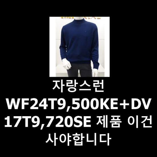 자랑스런 WF24T9,500KE+DV17T9,720SE 제품 이건 사야합니다 자랑스런 WF24T9,500KE+DV17T9,720SE 제품 이건 사야합니다