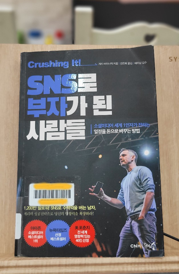  'Crushing It! SNS로 부자가 된 사람들'을 읽으며~