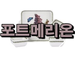   판매순포트메리온 입니다