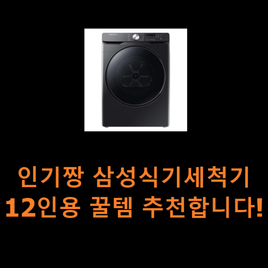 인기짱 삼성식기세척기12인용 꿀템 추천합니다! 인기짱 삼성식기세척기12인용 꿀템 추천합니다!
