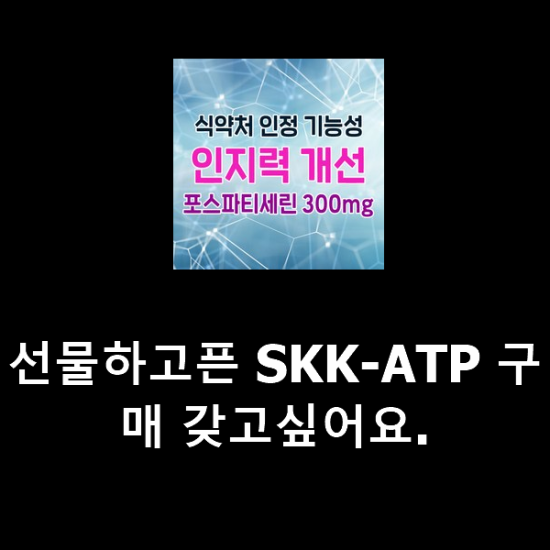 선물하고픈 SKK-ATP 구매 갖고싶어요. 선물하고픈 SKK-ATP 구매 갖고싶어요.