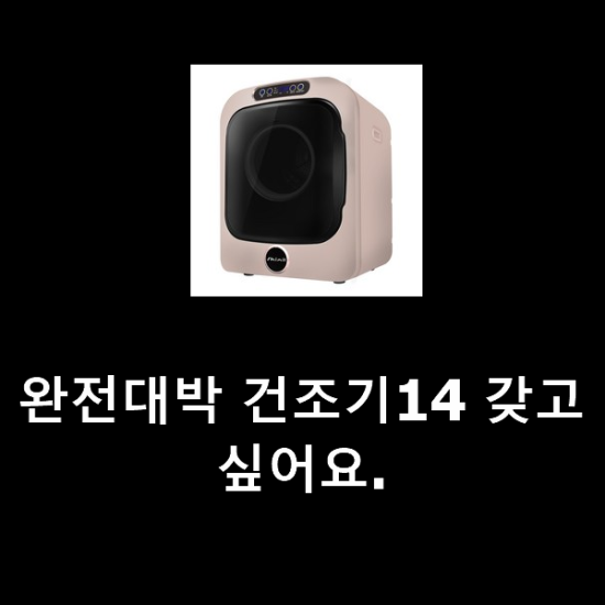 완전대박 건조기14 갖고싶어요. 완전대박 건조기14 갖고싶어요.