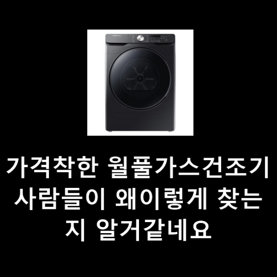 가격착한 월풀가스건조기 사람들이 왜이렇게 찾는지 알거같네요 가격착한 월풀가스건조기 사람들이 왜이렇게 찾는지 알거같네요