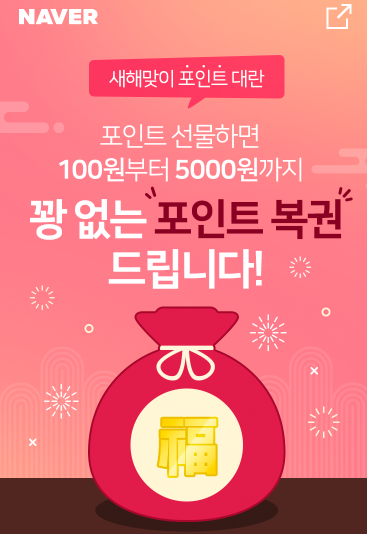  네이버 새해맞이 포인트 대란 이벤트 포인트 선물하면 꽝 없는 포인트 복권 드립니다 ~ 21.01.15