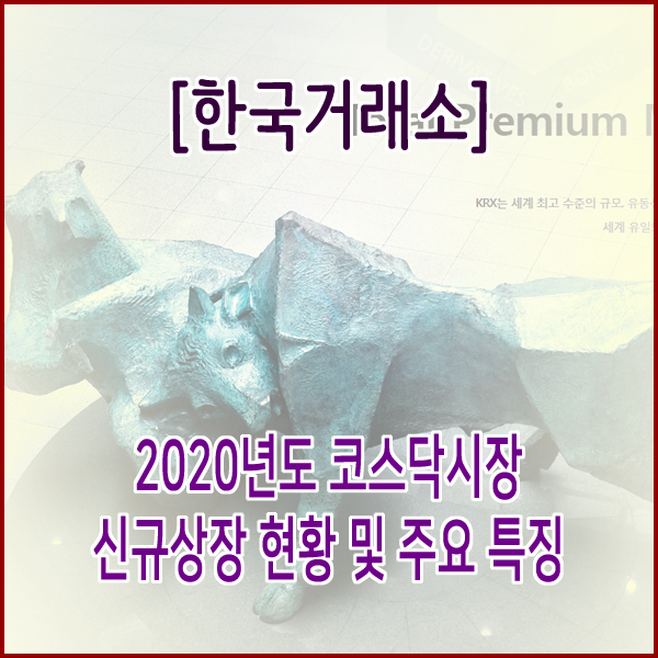  [한국거래소] 2020년도 코스닥시장 신규상장 현황 및 주요 특징