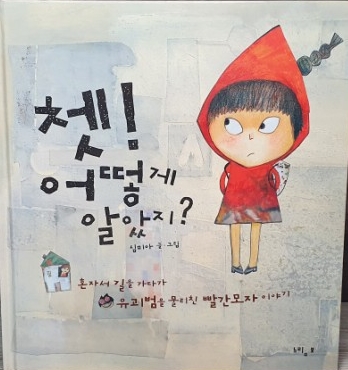  색다른 빨간 모자 이야기/쳇! 어떻게 알았지?