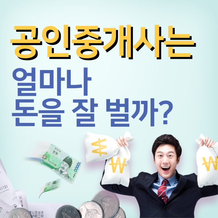  부동산 중개수수료로 공인중개사가 버는 수입은?