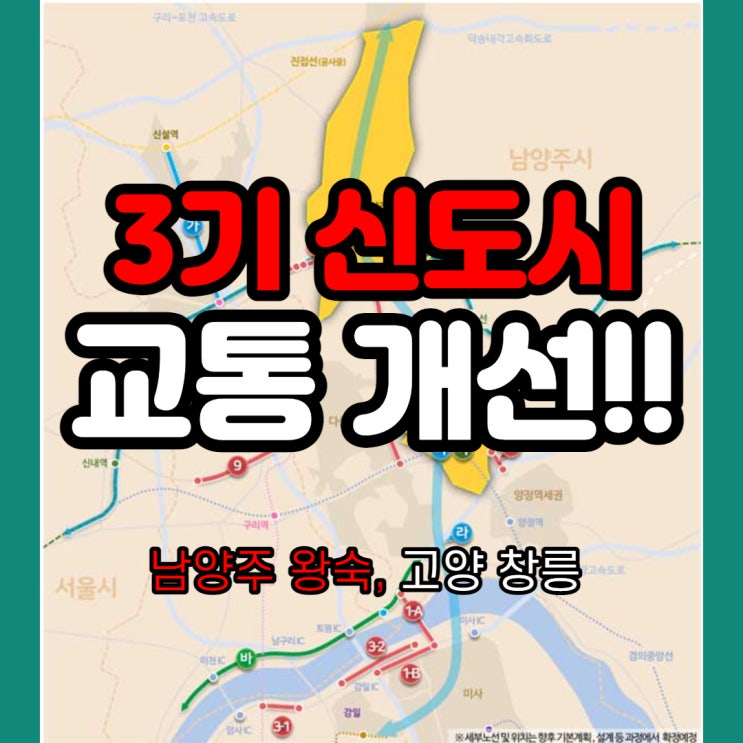  남양주왕숙gtxB 고양창릉gtxA 3기신도시 광역교통개선대책