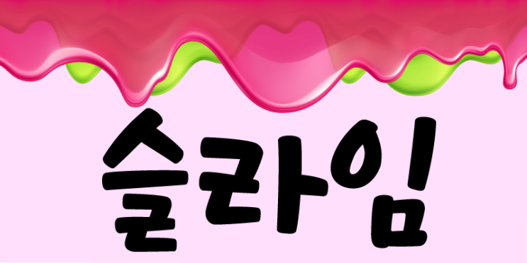  슬라임
