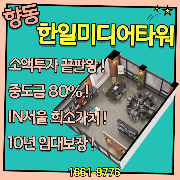  한일 미디어타워 향동, 재택근무 추세를 타고 성장하는 소호오피스 부동산 트렌드를 주목해야 할 때