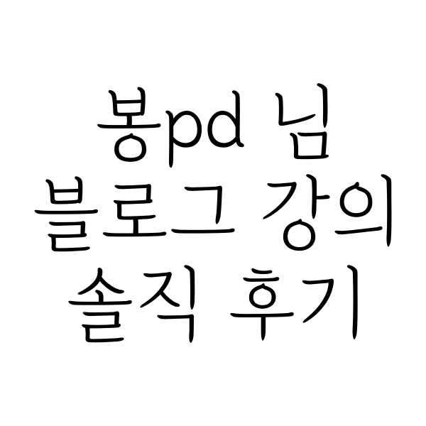 봉pd 블로그강의 솔직 후기