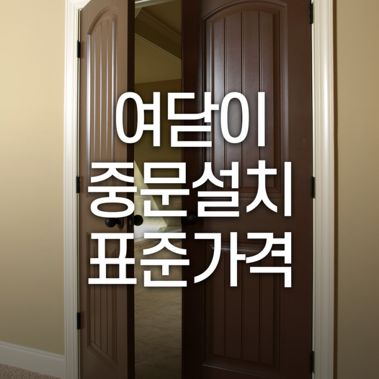  여닫이 중문설치 표준 가격은 어떻게 될까?