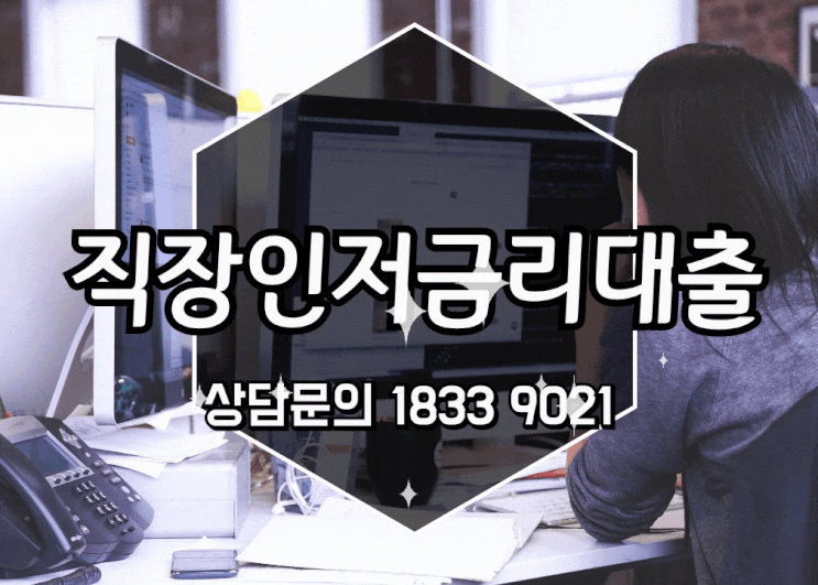  직장인저금리대출 자격조건 알아보자