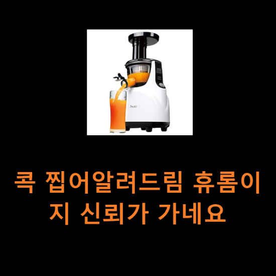 콕 찝어알려드림 휴롬이지 신뢰가 가네요 콕 찝어알려드림 휴롬이지 신뢰가 가네요