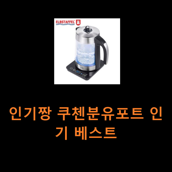 인기짱 쿠첸분유포트 인기 베스트 인기짱 쿠첸분유포트 인기 베스트