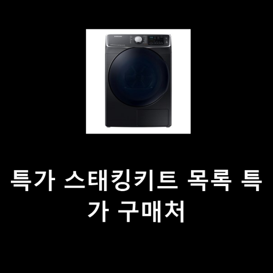 특가 스태킹키트 목록 특가 구매처 특가 스태킹키트 목록 특가 구매처