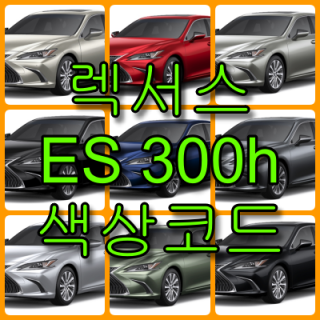  렉서스 2021 ES300h 색상코드(컬러코드) 확인하고 자동차 붓펜(카페인트) 구매하는 법 - 라이프워크- Car,IT Review, Game