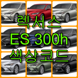 렉서스 2021 ES300h 색상코드(컬러코드) 확인하고 자동차 붓펜(카페인트) 구매하는 법 - 라이프워크- Car,IT Review, Game