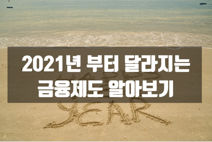  내년부터 달라지는 금융제도 알아보자 !