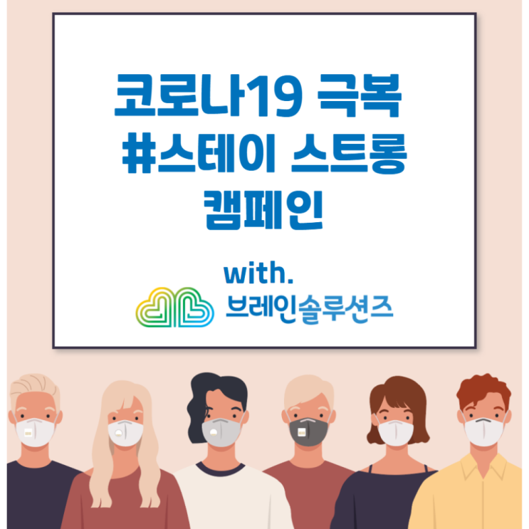  코로나 19 극복 스테이 스트롱! 견뎌내자! 캠페인