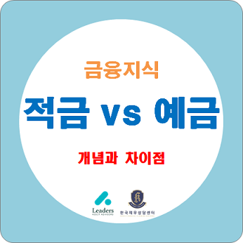  적금과 예금의 개념과 차이점 / 기본적인 저축방법