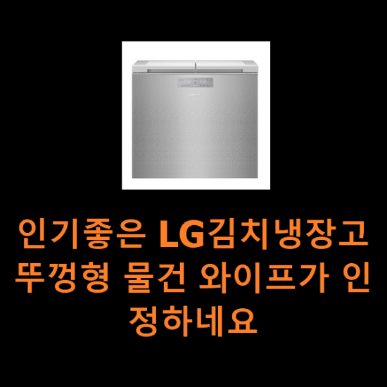 인기좋은 LG김치냉장고뚜껑형 물건 와이프가 인정하네요 인기좋은 LG김치냉장고뚜껑형 물건 와이프가 인정하네요