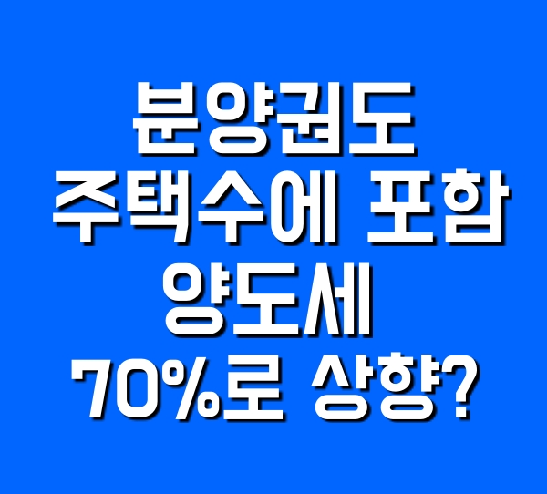  분양권 주택수 포함, 양도세율 70% 상향(2021년  달라지는 부동산 제도)+양도세 계산기