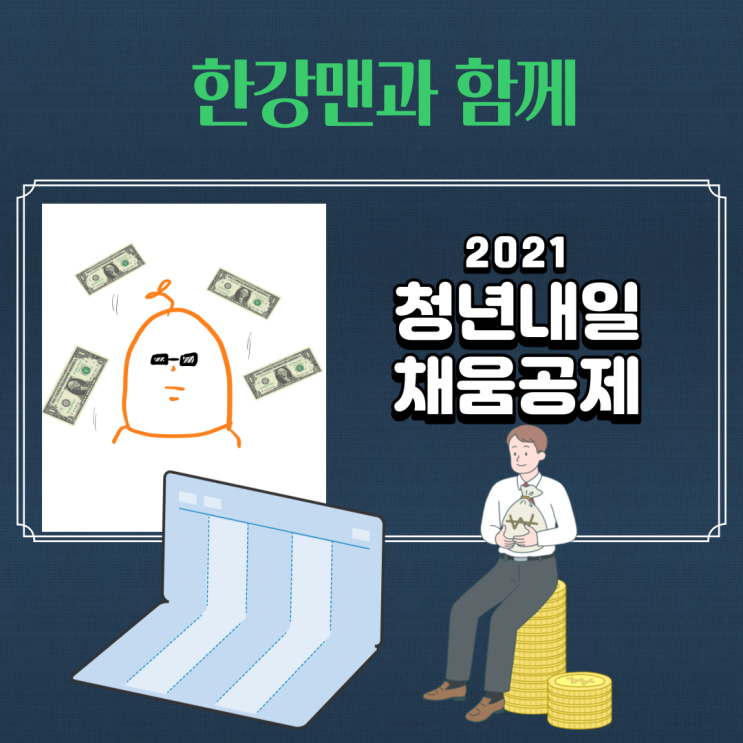  2021년에 바뀌는 청년내일채움공제 알아보기