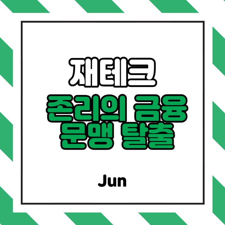  [도서리뷰] <존리의 금융문맹 탈출> 후기! (금융문맹의 원인 및 해결방안)
