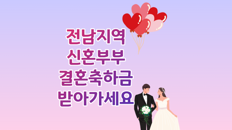  전라남도 신혼부부 결혼축하금 신청하세요