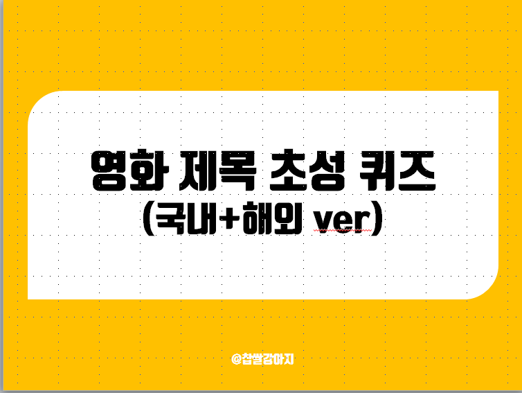 영화초성퀴즈(영화 초성게임, 신서유기 영화초성) PPT - 레크리에이션, MT게임으로 딱! : 네이버 블로그 영화초성퀴즈(영화 초성게임, 신서유기 영화초성) Ppt - 레크리에이션, Mt게임으로 딱! : 네이버 블로그