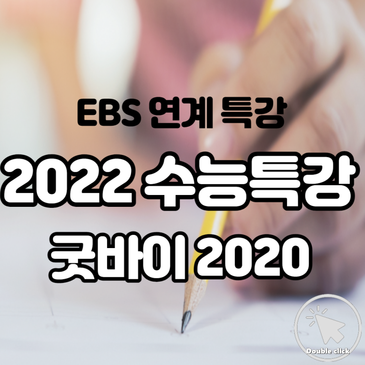 EBSi 연계 교재 2022 수능특강 출시일은 언제일까요? 굿바이 2020 이벤트 진행 중