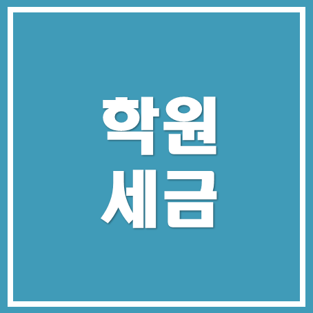  [아산세무사, 천안세무사, 당진세무사] 학원 세금신고