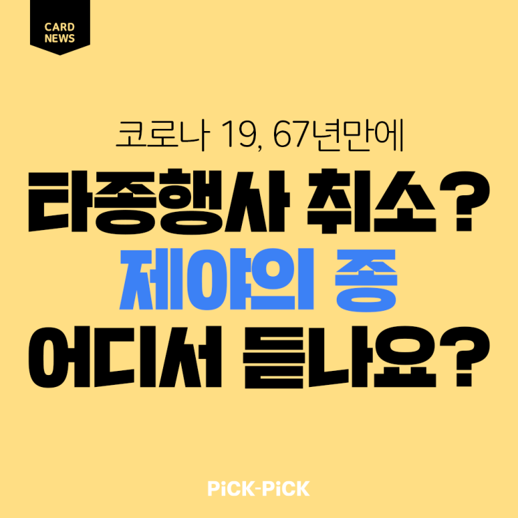  [제야의 종 행사 총정리] 2021년 보신각 제야의 종 타종행사 코로나 때문에 취소된다고? 온라인 일정