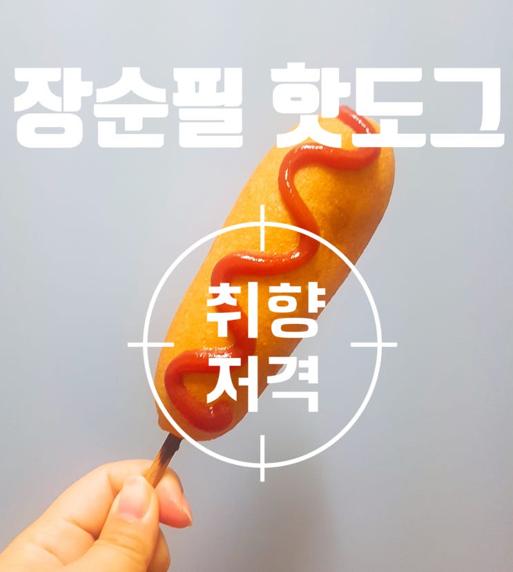  장순필 핫도그:: 세일할 때까지 기다리지 마세요. #내돈내산