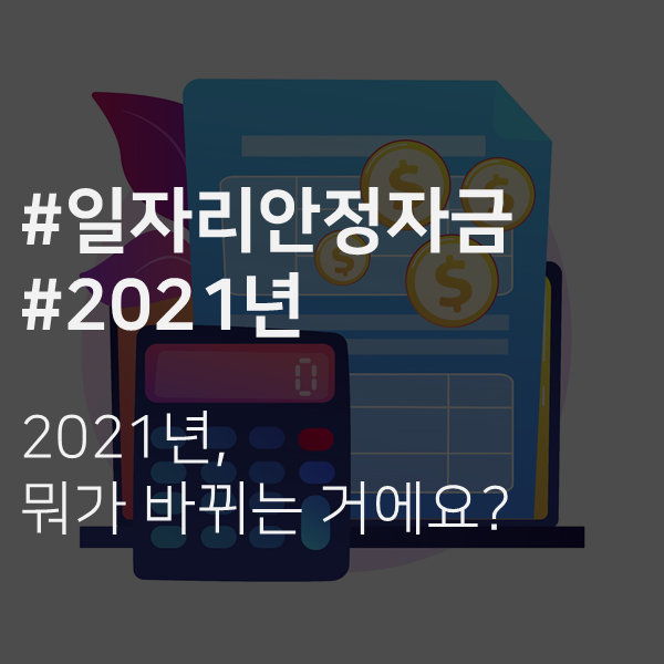  [전주 노무사] 2021년 일자리안정자금은 뭐가 바뀌었나요?