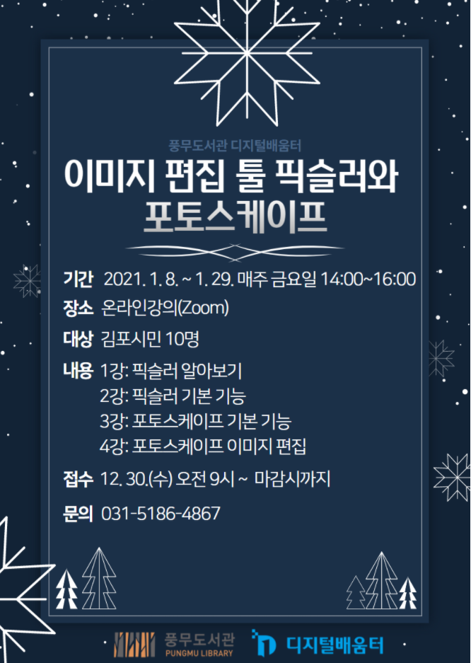  풍무도서관> 이미지 편집 툴 픽슬러와 포토스케이프(12.30 9시 부터~. 지금 접수 가능, 10명)