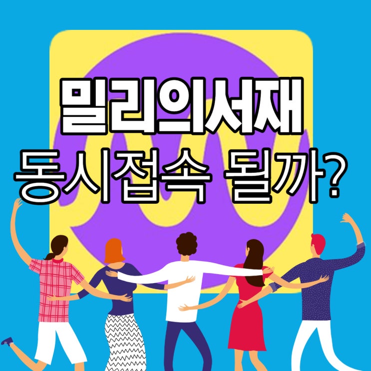  밀리의서재 동시접속 가능한가요?