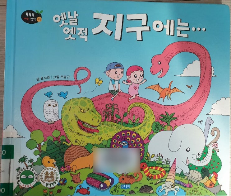  [도서] 옛날 옛적 지구에는_웅진주니어/똑똑똑 과학그림책/자연과학/생명의역사(feat.도서관)